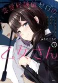 Koibito Inai Reki = Nenrei no Onna Kyoushi ga Kodomo Atsukai shite kita Toshi no Hanareta Osananajimi no Seito wo Ishiki shite shimau Hanashi cover