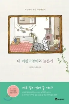My Kitty and Old Dog cover