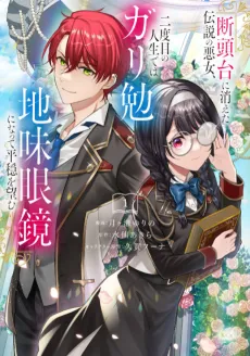 Dantoudai ni Kieta Densetsu no Akujo, Nidome no Jinsei de wa Gariben Jimi Megane ni Natte Heion wo Nozomu cover