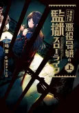 Prison Life is Easy for a Villainess cover