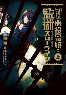 Prison Life is Easy for a Villainess cover