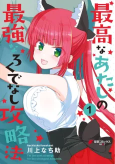 Saikou na Atashi no Saikyou na Rokudenashi Kouryakuhou cover