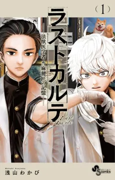 Last Karte: Houjuuigakusha Touma Kenshou no Kioku cover