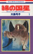 Wata no Kuni Hoshi cover