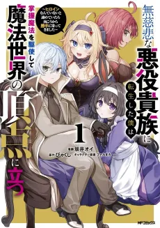 Mujihi na Akuyaku Kizoku ni Tensei Shita Boku wa Shouaku Mahou wo Kushi Shite Mahou Sekai no Chouten ni Tatsu: Heroine nante Inai to Akirameteitara Mukou kara Katte ni Yottekimashita cover