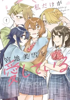 Watashi dake ga Miyaji Miyuki wo Aishiteiru cover