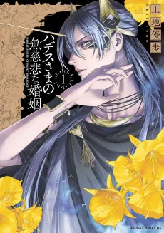Lord Hades’s Ruthless Marriage cover