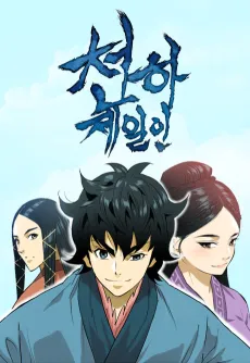 Cheonhajeirin cover