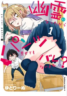 Yuurei ni Natta kara Pantsu Misete mo Barenai Yone!? cover