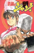 Iron Wok Jan! cover