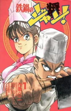 Iron Wok Jan! cover