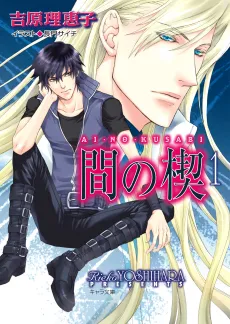 Ai no Kusabi cover