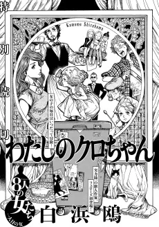 Watashi no Kuro-chan cover