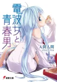 Denpa Onna to Seishun Otoko cover