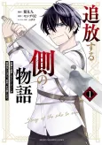 Tsuihou Suru Gawa no Monogatari: Nakama wo Tsuihou Shitara Party ga Jakutaika Shitakedo, Sekaiichi wo Mezashimasu. cover