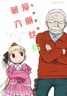 Alice & Zoroku cover