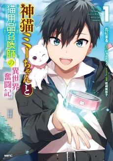 Kami Neko Mii-chan to Neko Youhin Shoukanshi no Isekai Funtouki cover