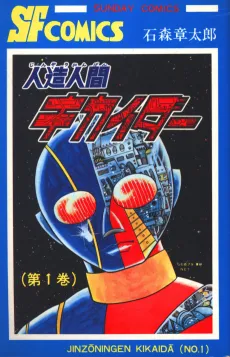Jinzou Ningen Kikaider cover