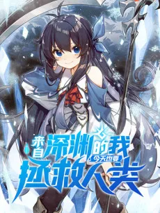 Lai Zi Shenyuan De Wo Jintian Ye Yao Zhengjiu Renlei cover