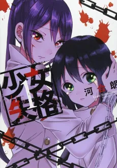 Shoujo Shikkaku cover