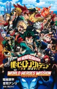 Boku no Hero Academia THE MOVIE: World Heroes' Mission cover