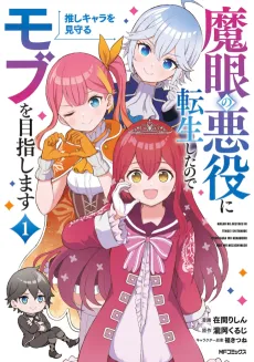 Magan no Akuyaku ni Tensei shita node Oshi Chara wo Mimamoru Mob wo Mezashimasu cover