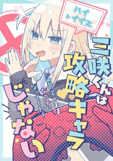 Misaki-kun wa Kouryaku Chara ja Nai cover