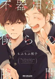 Bukiyou na Bokura no Sukima cover