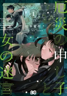 Yakusai no Moushigo to Seijo no Meikyuu cover