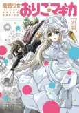 Puella Magi Oriko★Magica: Extra Story cover