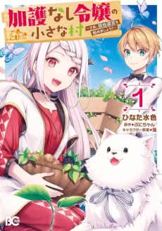 Kagonashi Reijou no Chiisana Mura: Saa, Ryouichi Unei wo Hajimemashou! cover