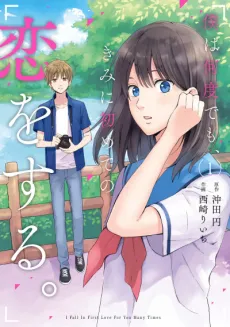 Boku wa Nandodemo, Kimi ni Hajimete no Koi wo Suru. cover