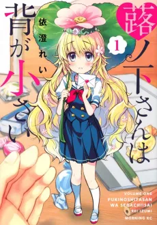 Fukinoshita-san wa Sega Chiisai cover