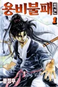Yong-Bi Bulpae Oejeon cover