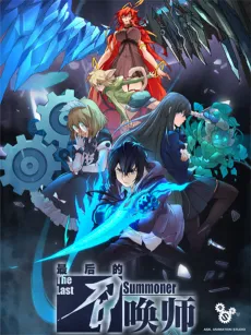The Last Summoner cover