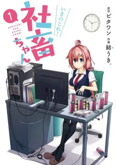 Ikinokore! Shachiku-chan cover