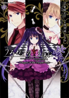 Umineko no Naku Koro ni Murasaki: Forgery of the Purple logic cover