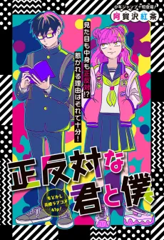 Seihantai na Kimi to Boku cover