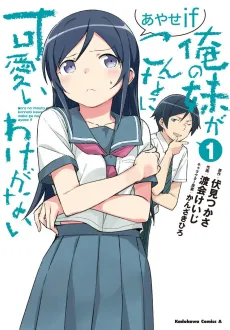 Ore no Imouto ga Konna ni Kawaii Wake ga Nai: Ayase if cover