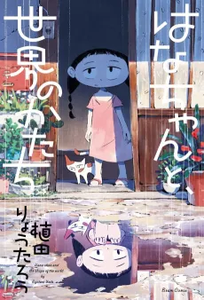 Hana-chan and the Shape of the World cover
