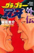 Grappler Baki Gaiden cover