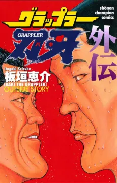 Grappler Baki Gaiden cover