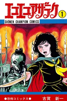 Eko Eko Azaraku cover