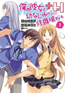 Ore no Kanojo to Osananajimi ga Shuraba Sugiru + H cover