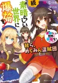 Konosuba: An Explosion on this Wonderful World! Bonus Story cover
