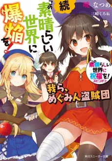 Konosuba: An Explosion on this Wonderful World! Bonus Story cover