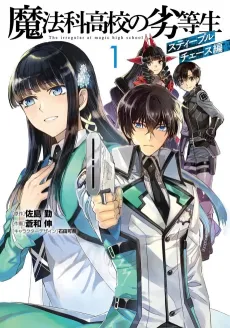 Mahouka Koukou no Rettousei: Steeplechase-hen cover