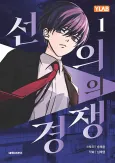 Seonuiui Gyeongjaeng cover