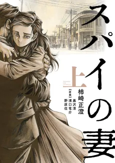 Spy no Tsuma cover