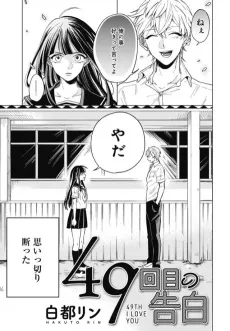 49 Kaime no Kokuhaku cover